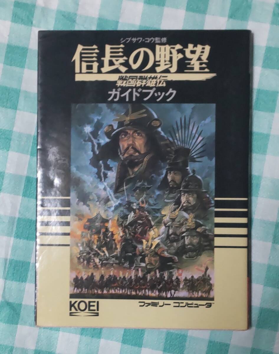 ☆中古☆攻略本☆信長の野望 戦国雄伝ガイドブック☆拍卖