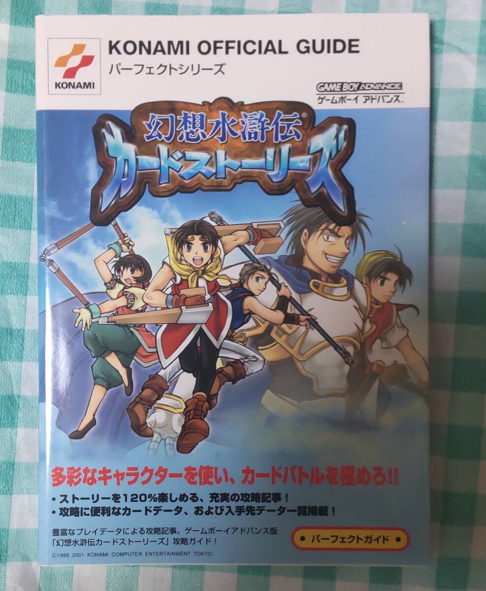 ☆中古☆攻略本☆幻想水滸伝カードストーリーズ パーフェクトガイド☆拍卖