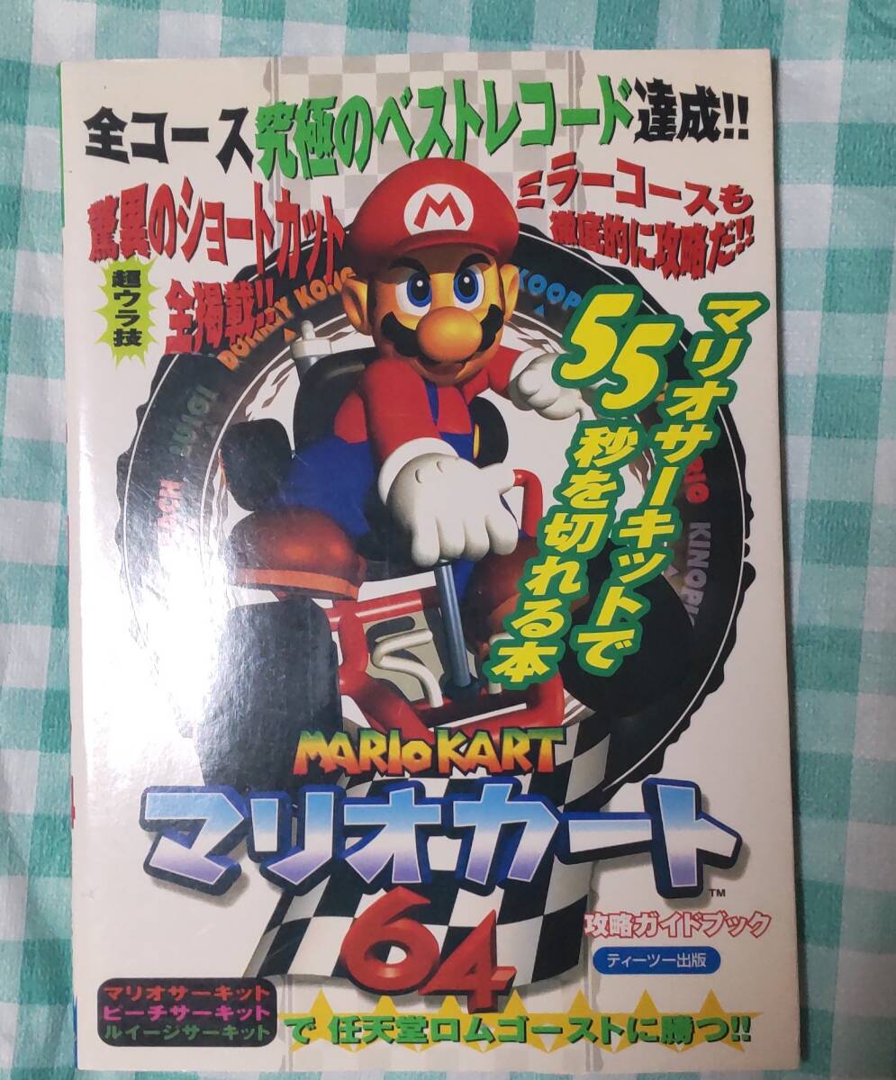 ☆中古☆攻略本☆マリオカート64攻略ガイドブック☆拍卖