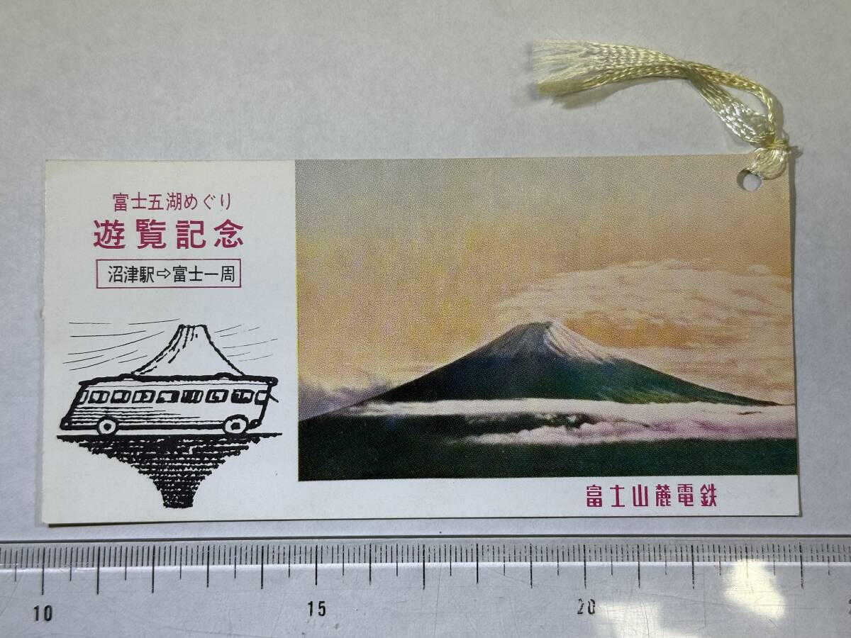 昭和レトロ 富士五湖めぐり遊覧記念栞 富士山麓電鉄 チケット半券 昭和35年スタンプ付き拍卖
