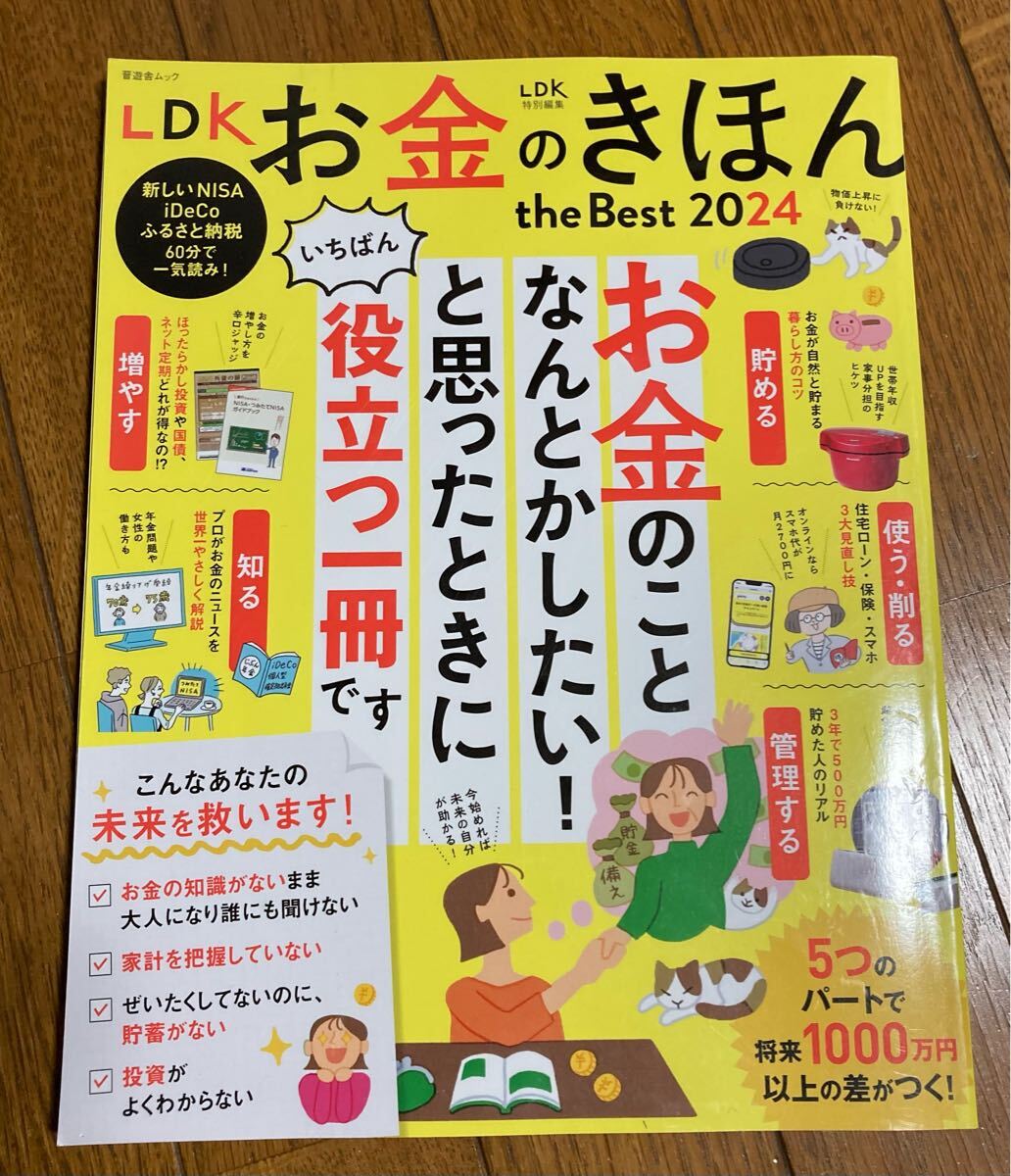 LDK お金のきほん the Best 2024 (晋遊舎ムック)拍卖