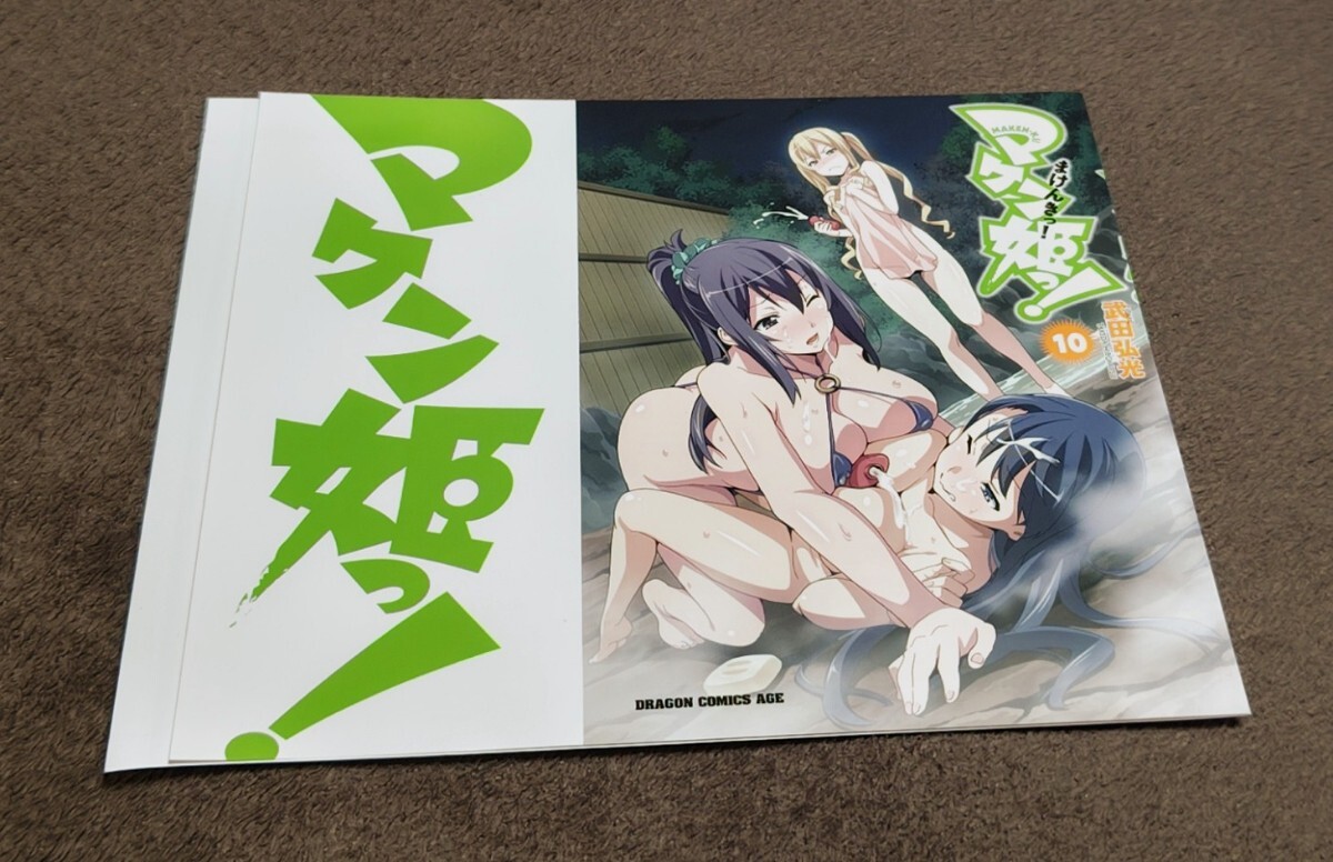 ♪『マケン姫っ!』♪ブックカバー♪⑩巻用♪風呂場♪とらのあな♪武田弘光♪NOTFORSALE♪拍卖