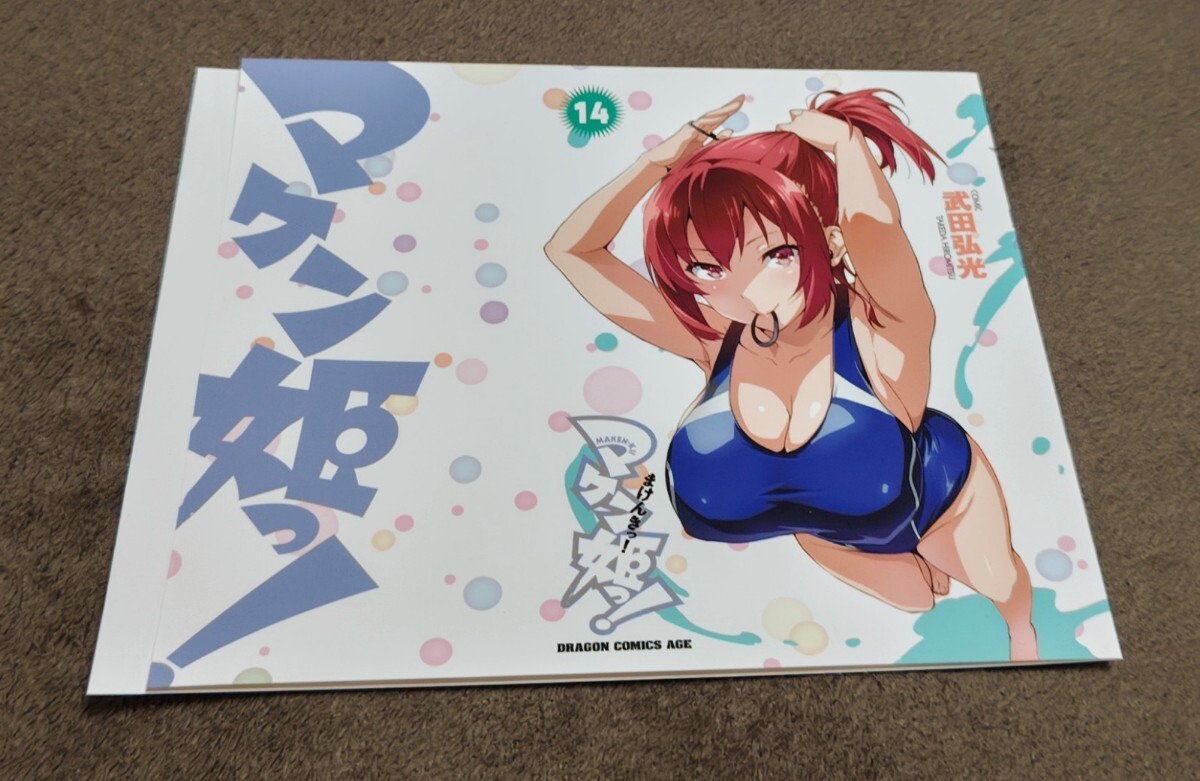 ♪『マケン姫っ!』♪ブックカバー♪⑭巻用♪GAMERS♪武田弘光♪NOTFORSALE♪拍卖