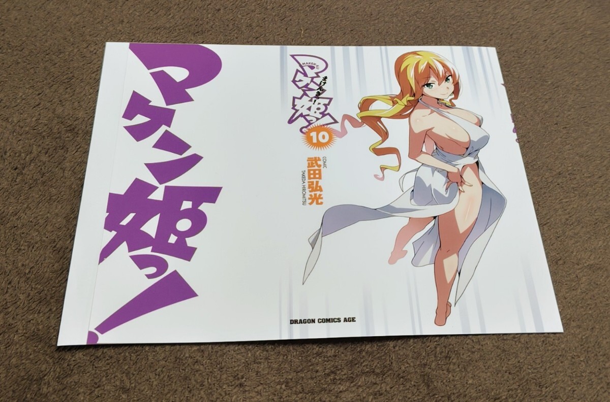 ♪『マケン姫っ!』♪ブックカバー♪⑩巻用♪ドレス♪GAMERS♪武田弘光♪NOTFORSALE♪拍卖