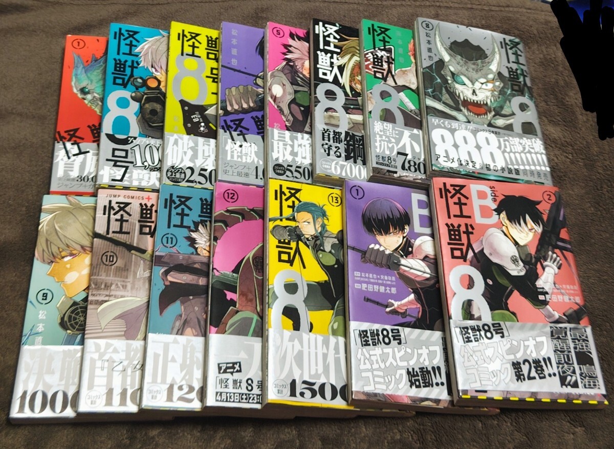 ♪『怪獣8号』♪1巻~13巻♪sideB1巻~2巻♪全帯あり♪合計15冊セット♪松本直也♪バラ売り不可♪拍卖