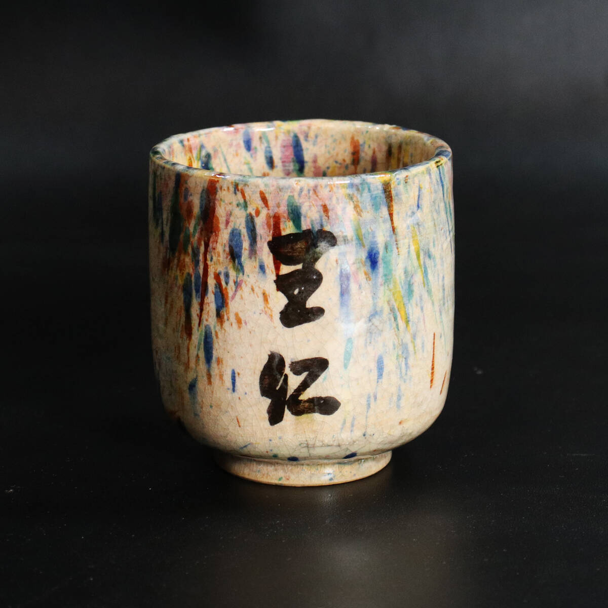 『出口王仁三郎聖師(大本教教主)』作/三彩 湯呑 <250127008>拍卖