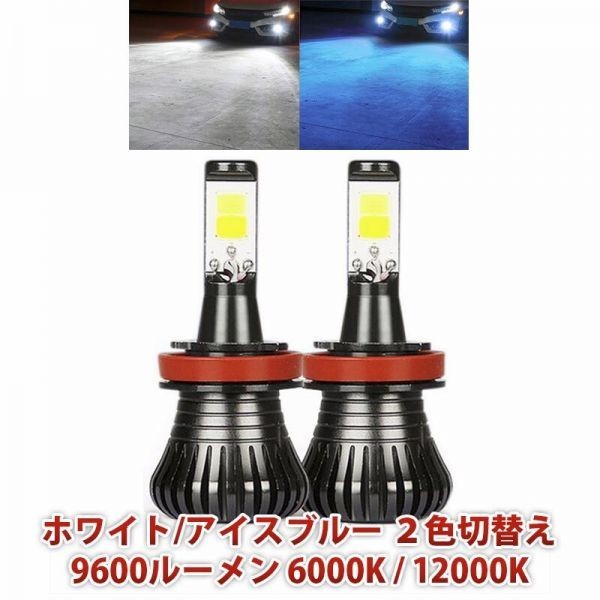 2色切替え LEDフォグランプ ヘッドライト 9600ルーメン ホワイト/アイスブルー H3/H8/H11/H16/HB3/HB4 6000k/12000k 2本set FG060拍卖
