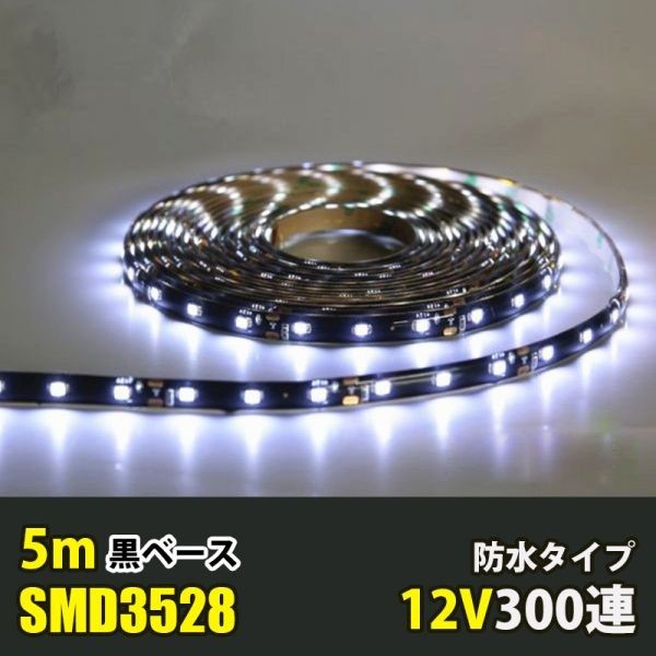 LEDテープライト ホワイト 白 12V 5M 3528SMD 黒ベース 300連 防水 切断可 両面テープ付 正面発光 LEDテープ DD16拍卖