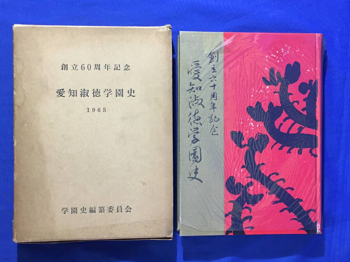 AB754イ●1965年 非売品 創立60周年記念 愛知淑徳学園史 学校史拍卖