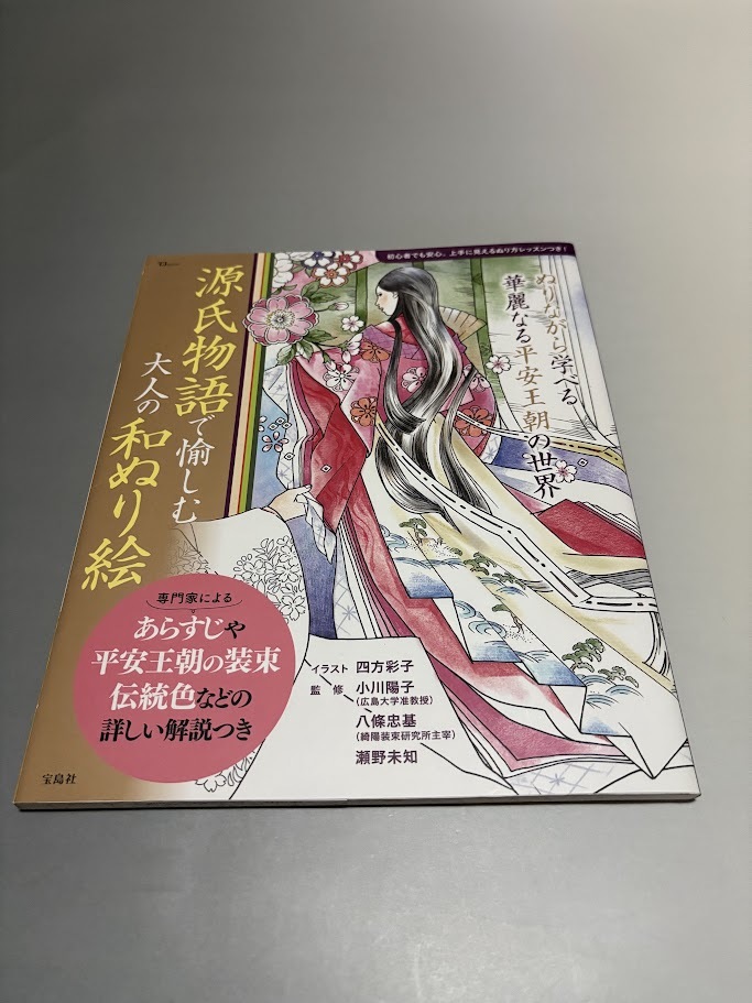 源氏物語で愉しむ 大人の和ぬり絵 イラスト 四方彩子 監修 八條忠基/小川陽子/瀬野未知 宝島社拍卖