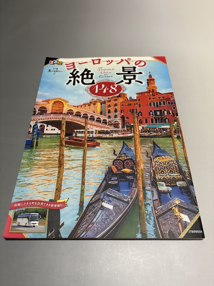 るるぶ いま見ておきたい! ヨーロッパの絶景148 JTBのMOOK拍卖