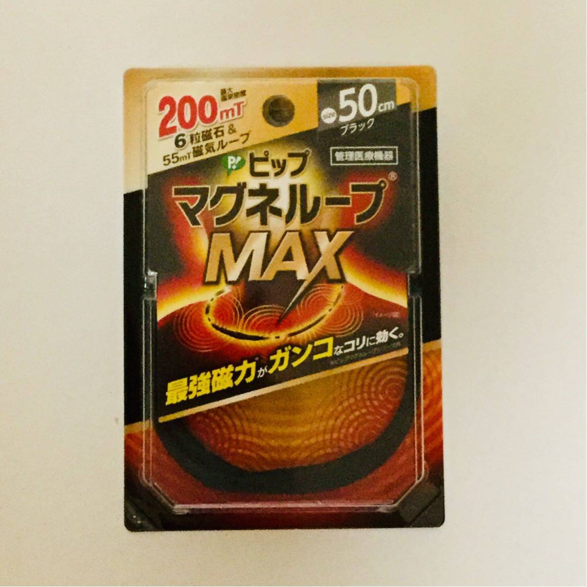 ※新品※ピップ マグネループ MAX 200ミリテスラ 50cm(ブラック)■ヤフネコ匿名発送対応:送料180円~拍卖