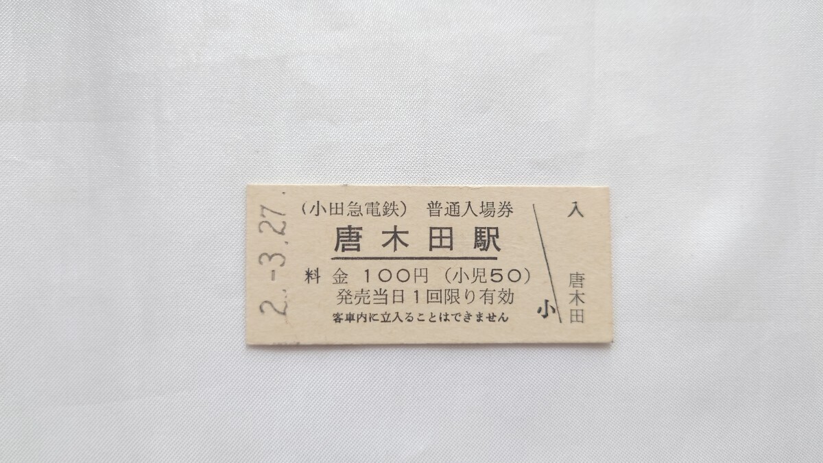 ▼小田急・開業初日▼唐木田駅100円入場券▼B型硬券平成2年拍卖