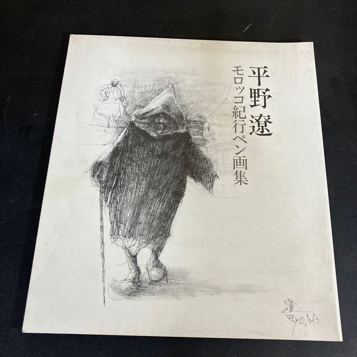 25-3-10『 平野遼 モロッコ紀行ペン画集』美術世界画廊 アートヴィレッジ2100 1991年拍卖