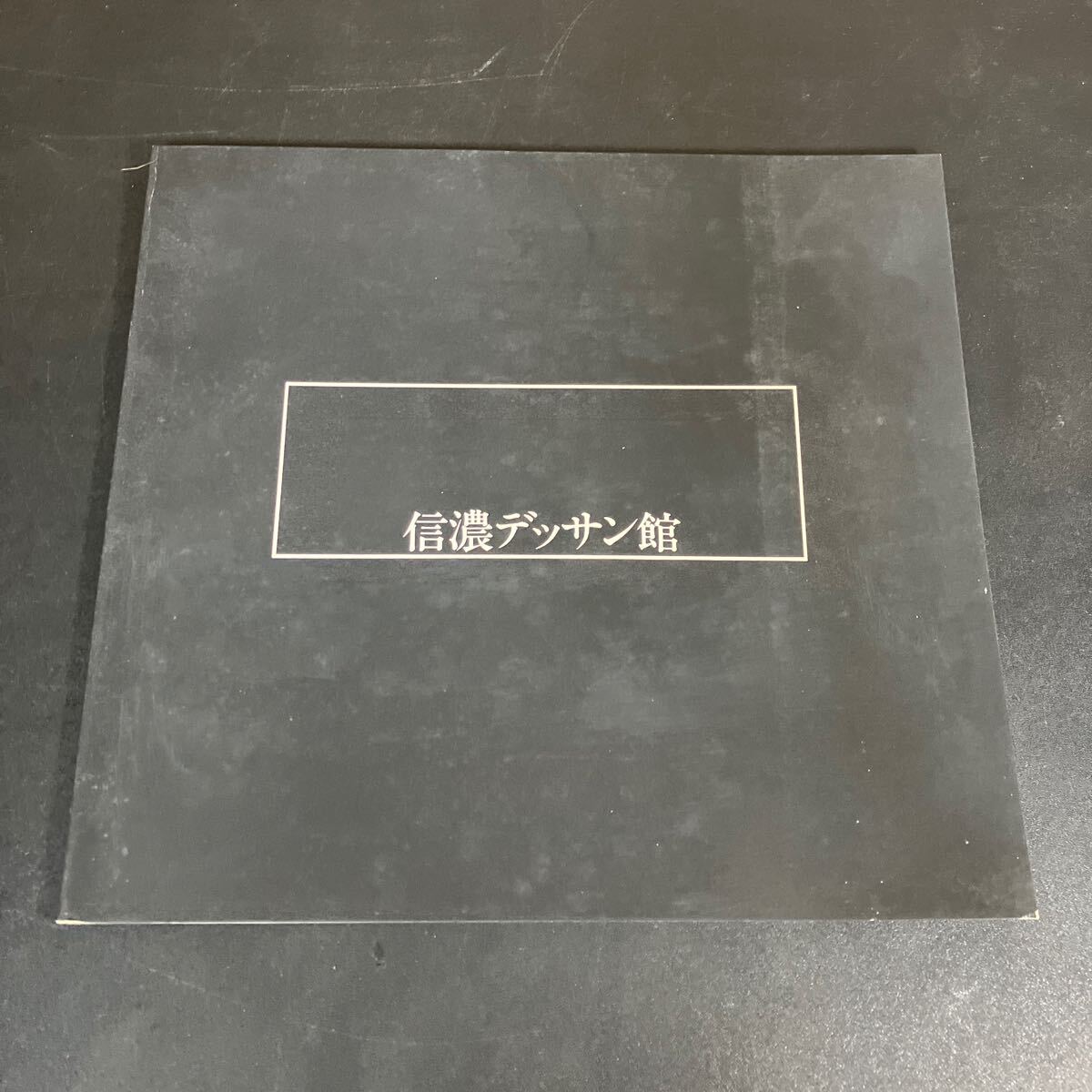 25-3-13『 信濃デッサン館 改訂版 』村山槐多 関根正二 戸張狐雁 ほか 信濃デッサン館 昭和59年拍卖