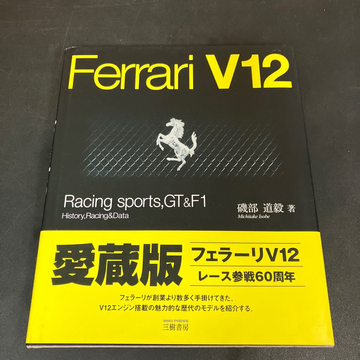 25-3-18『 フェラーリV12. Ferrari V12: Racing sports,GT & F1』 磯部道毅 著 三樹書房 2007年 新中古拍卖
