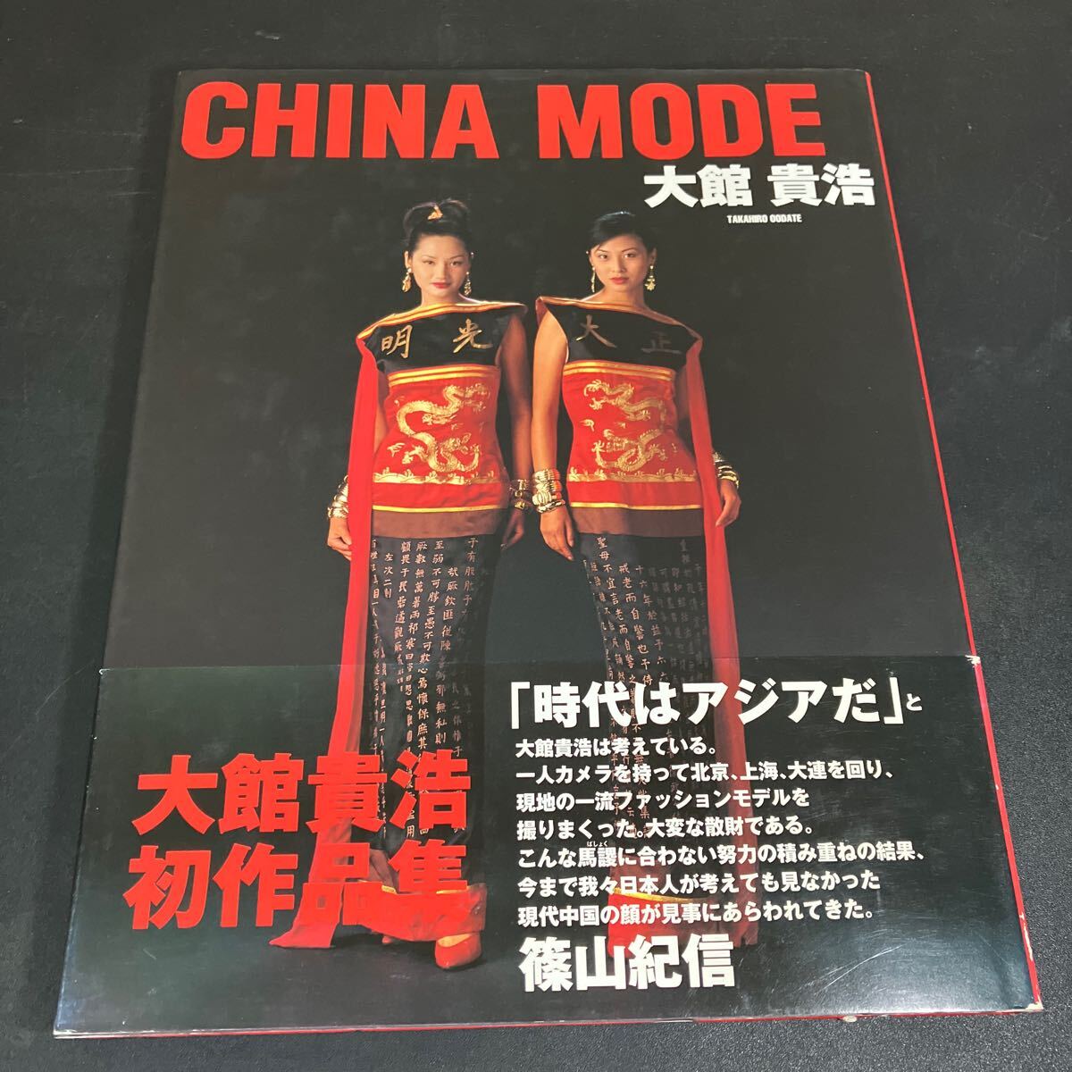 25-3-21『 CHINA MODE チャイナ・モード 』大館 貴浩 (著) 1997年 現代中国ファッションモデル 大型本拍卖