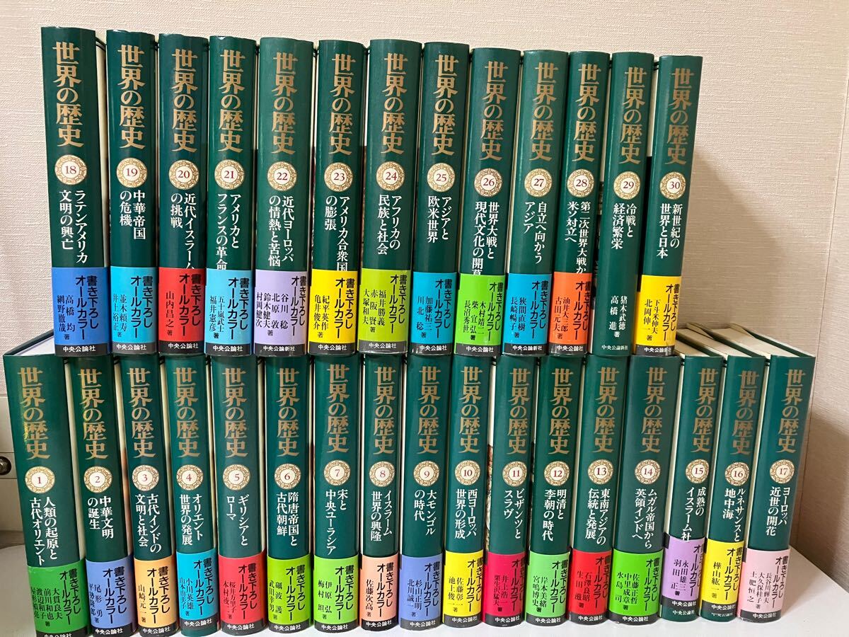 『 世界の歴史 全30巻セット 』全巻月報付き 中央公論社拍卖