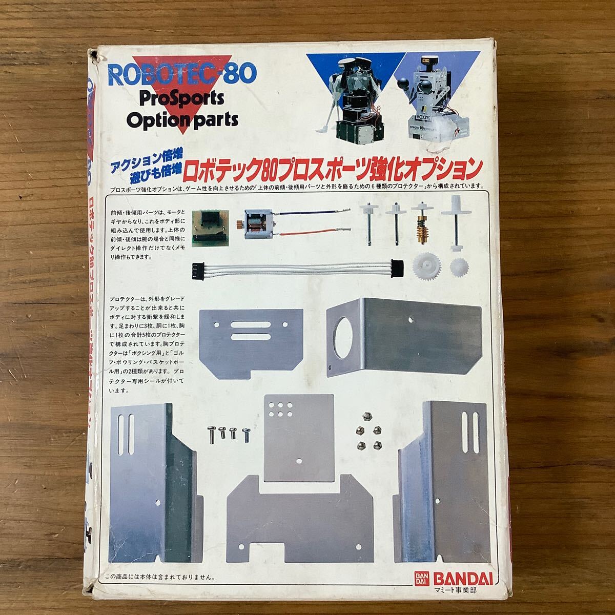 ロボテック80プロスポーツ強化オプション拍卖