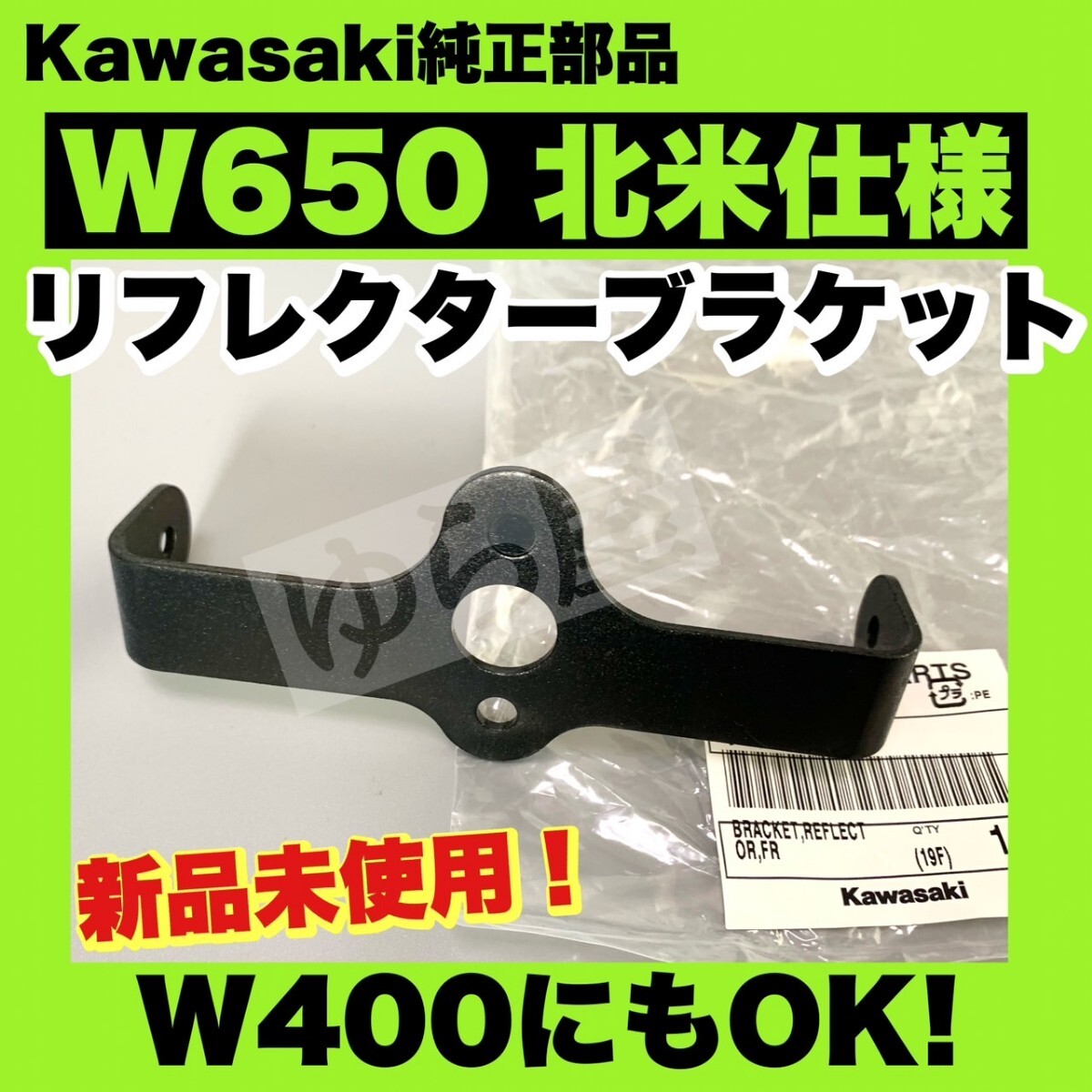カワサキ純正 W650 北米仕様 リフレクターブラケット W400 W800拍卖