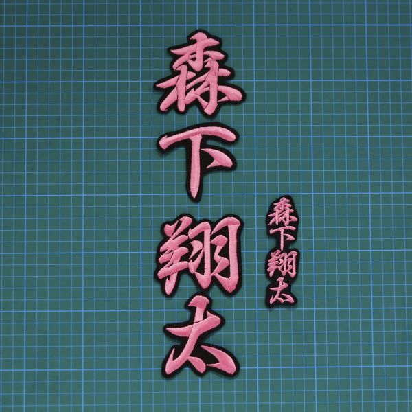 送料無料 ネーム 森下翔太 ピンク/黒 刺繍 ワッペン 阪神タイガース 森下 翔太 応援ユニフォームに拍卖