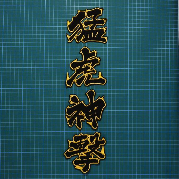 送料無料 猛虎神撃 黒/フチ黄 1文10㎝ 刺繍 ワッペン 阪神タイガース 阪神 応援 ユニフォーム に拍卖