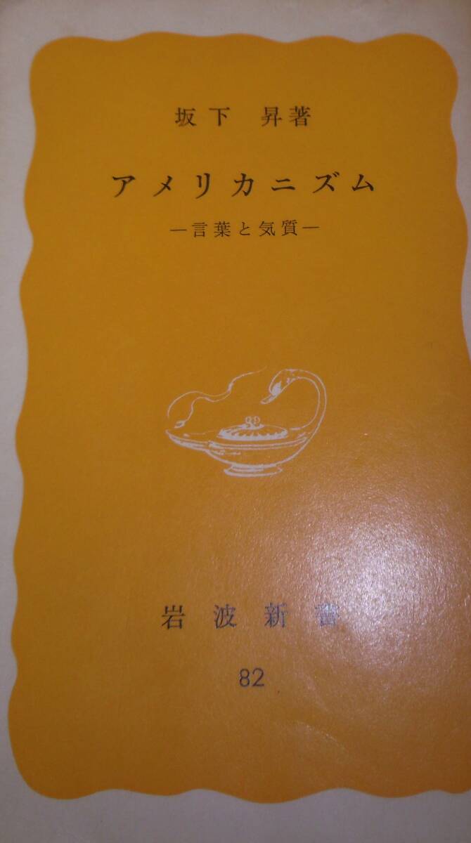 アメリカニズム ー言葉と気質ー拍卖
