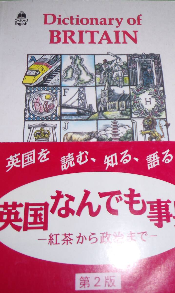 英国なんでも事典ー紅茶から政治までー第2版 ADRIAN ROOM Dictionary of BRITAIN拍卖