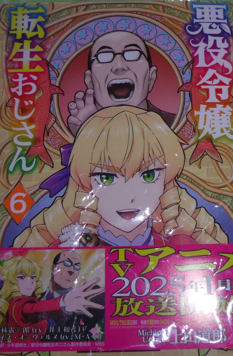 悪役令嬢転生おじさん 6拍卖