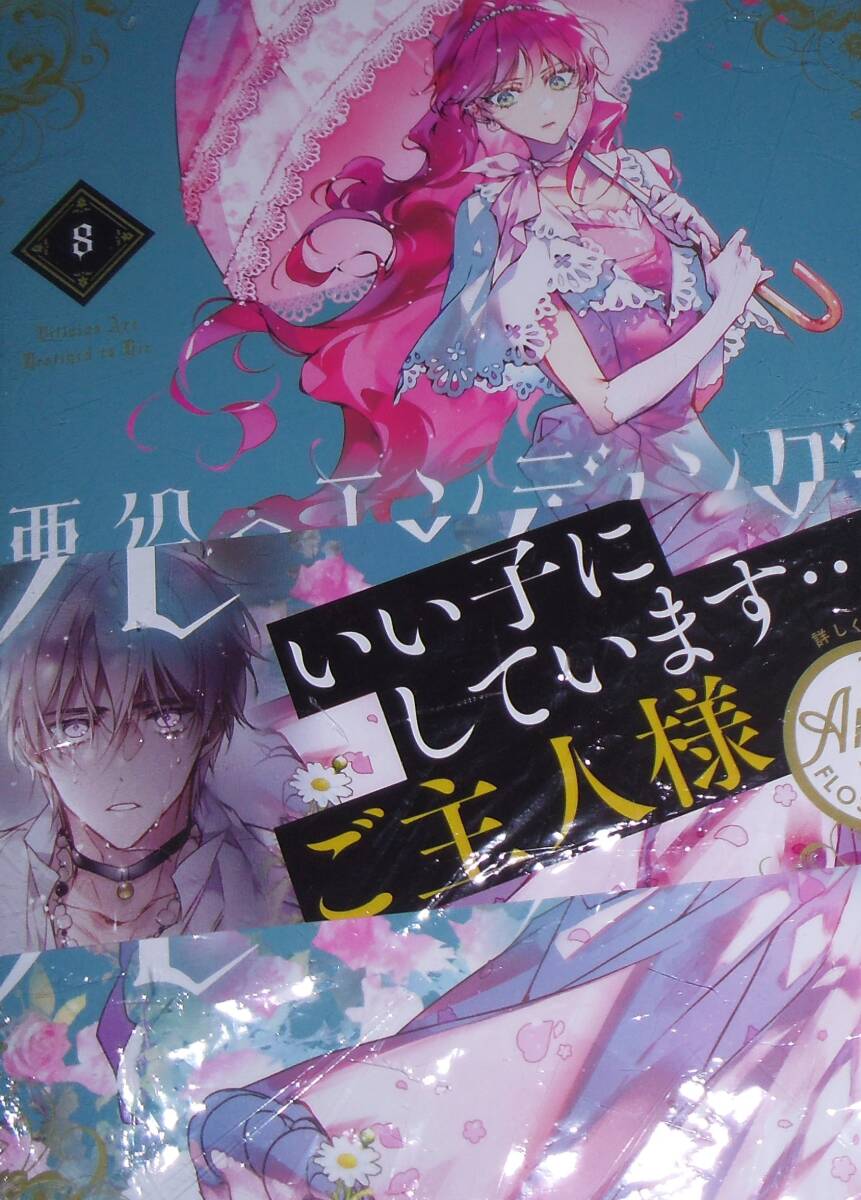 悪役のエンディングは死のみ 8拍卖