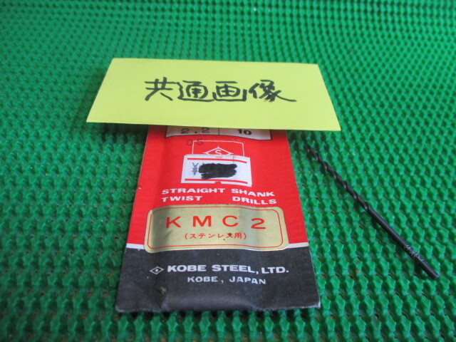 鉄工錐 ステンレス用 (ストレート) コベルコKMC2 2.7ミリ 10本で¥4000拍卖