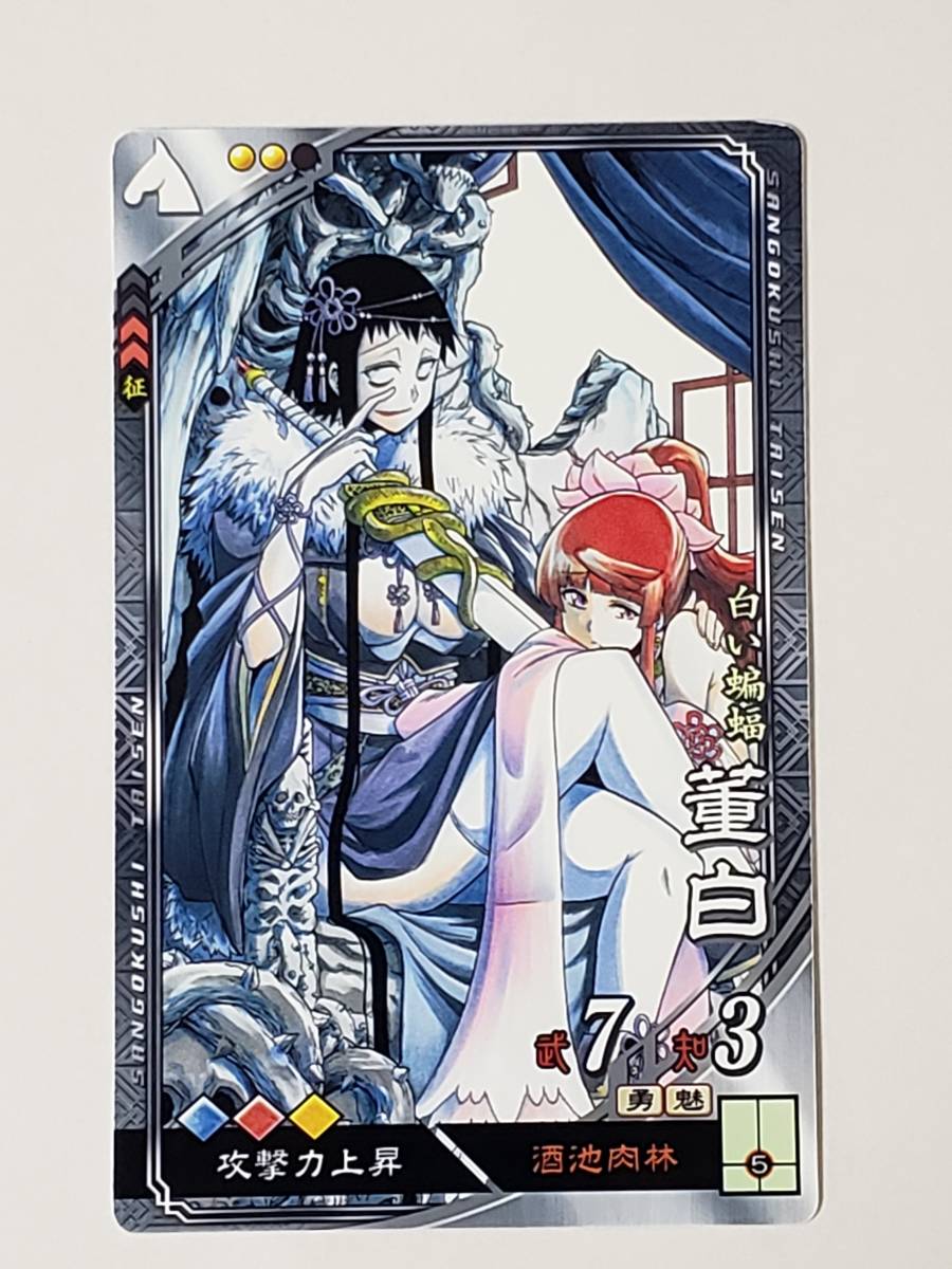 三国志大戦 R董白 ムルシエラゴ 紅守黒湖 コレクション用拍卖