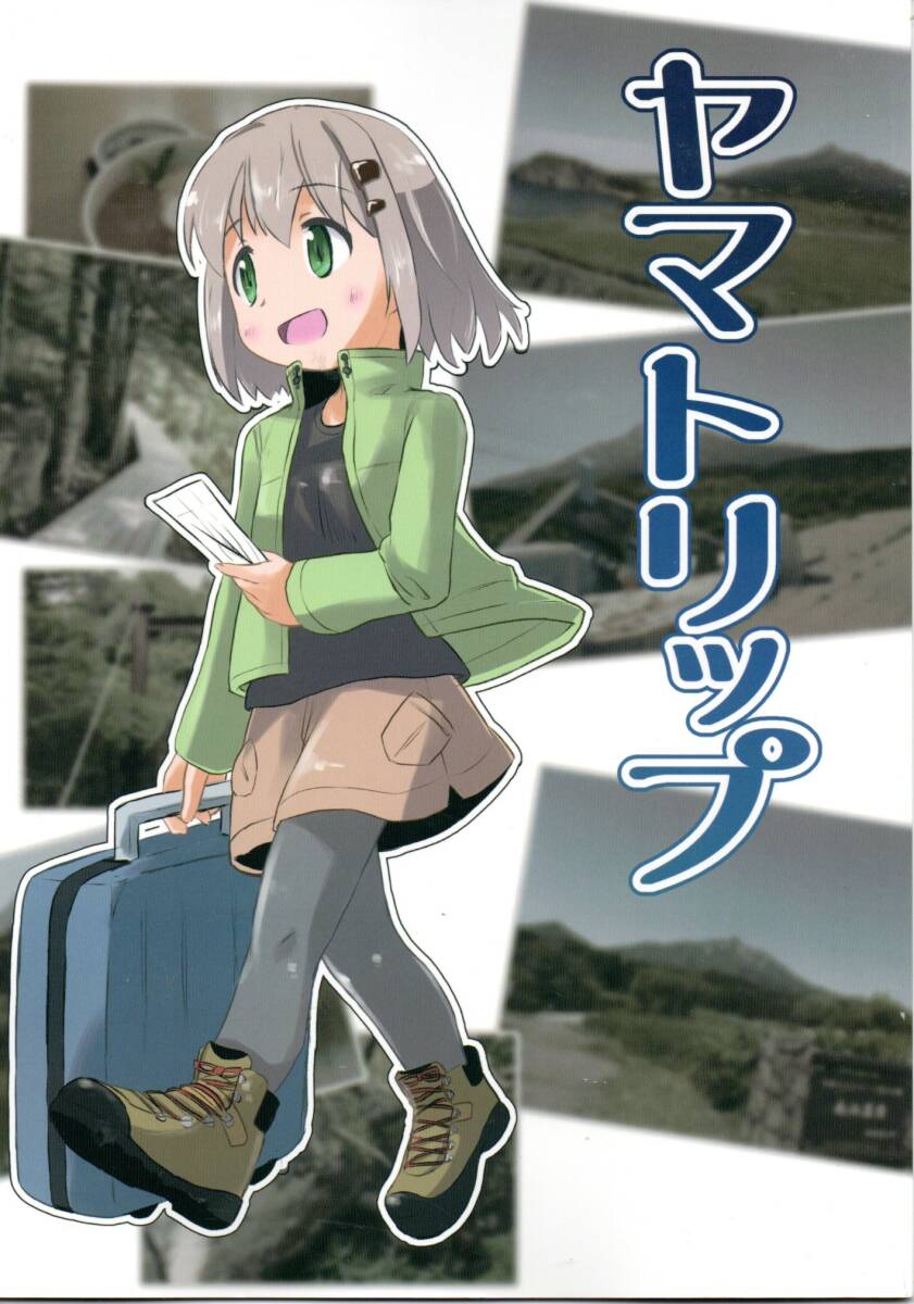 《同人誌 ヤマノススメ》ヤマトリップ/雪村あおい拍卖