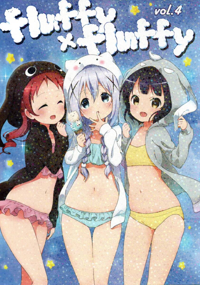 《同人誌 ご注文はうさぎですか?》fluffy×fluffy vol.4/ごちうさ わき フルカラーイラスト集拍卖