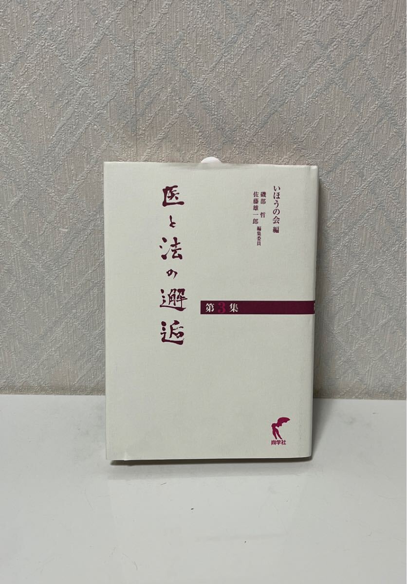 703i2518 医と法の邂逅 第3集拍卖