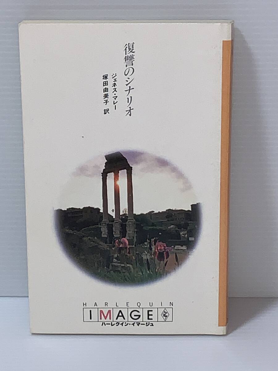 値下げ◇◇ハーレクイン・イマージュ◇◇ I・281【復讐のシナリオ】 著者=ジェネス・マレー 中古品 初版 ★喫煙者ペットはいません拍卖