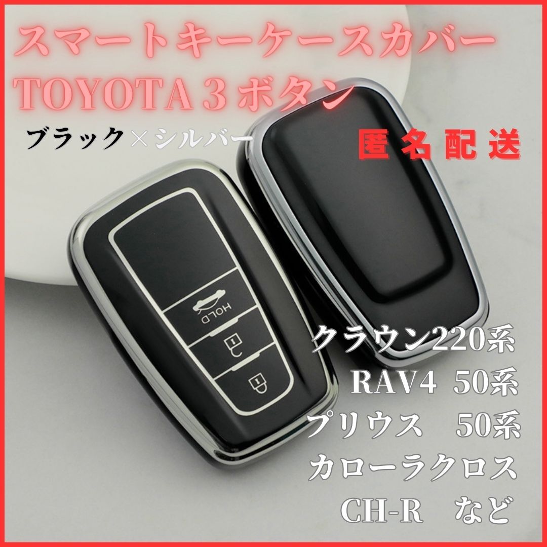 送料無料トヨタF型3ボタンプリウス50系C-HRなどスマートキー対応新品キーケースキーカバーカーアクセサリー黒銀拍卖