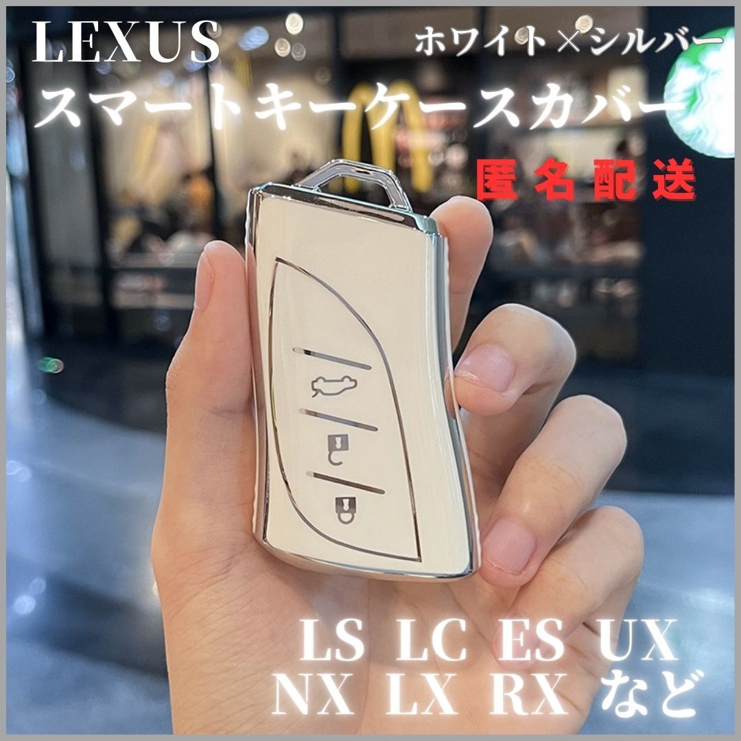 キーケースLEXUSレクサスUX NX RX LS LC RZ ES F SPORTなどスマートキー 高級 全面保護 白銀拍卖