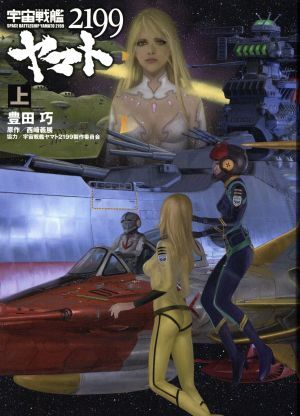 宇宙戦艦ヤマト2199(上)/豊田巧(著者),西崎義展,宇宙戦艦ヤマト2199制作委員会拍卖
