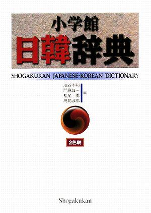 小学館日韓辞典/油谷幸利,門脇誠一,松尾勇,高島淑郎【編】拍卖