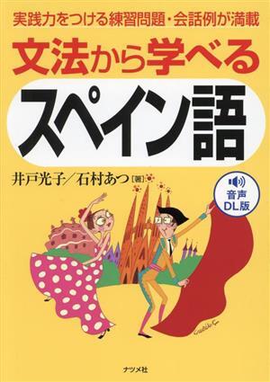 文法から学べるスペイン語 実践力をつける練習問題・会話例が満載/井戸光子(著者),いしむらあつ(著者拍卖