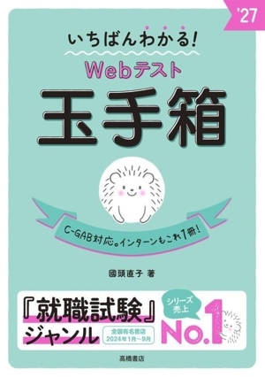 いちばんわかる!Webテスト玉手箱(’27)/國頭直子(著者)拍卖