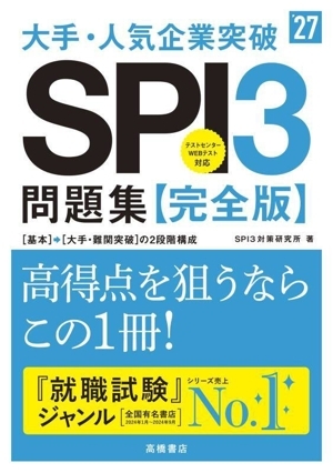 大手・人気企業突破SPI3問題集≪完全版≫(’27)/SPI3対策研究所(著者)拍卖