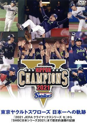 東京ヤクルトスワローズ 日本一への軌跡 ~2021クライマックスシリーズから日本シリーズまで歴史的激闘の記録~/拍卖