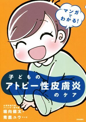 子どものアトピー性皮膚炎のケア マンガでわかる!/堀向健太(著者),青鹿ユウ拍卖