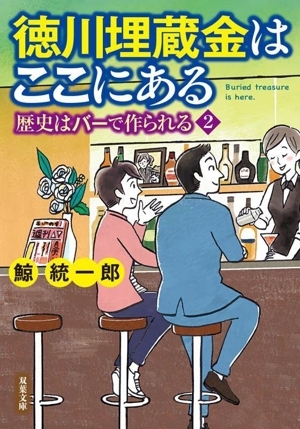 徳川埋蔵金はここにある 歴史はバーで作られる 2 双葉文庫/鯨統一郎(著者)拍卖