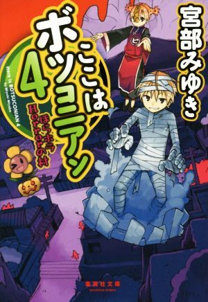 ここはボツコニアン(4) ほらホラHorrorの村 集英社文庫/宮部みゆき(著者)拍卖