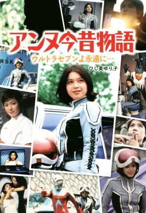アンヌ今昔物語 ウルトラセブンよ永遠に・・・/ひし美ゆり子(著者)拍卖