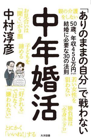 中年婚活 50歳、年収450万円からの結婚に必要な30の法則 「ありのままの自分」で戦わない/中村淳彦(拍卖