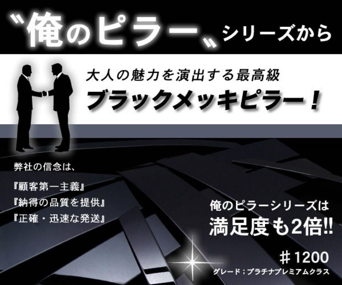 ジャガー Xタイプ 俺の元祖♪ 日本製超鏡面ブラックメッキステンレスピラー ブラックメッキピラー 6枚セット バイザー無し車対応 在庫あり拍卖